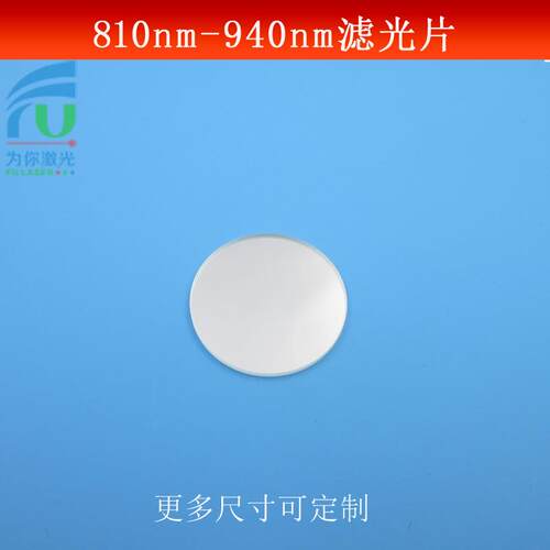 红外滤光片810-940nm通过滤波片红外光短波通光片滤镜尺寸可做