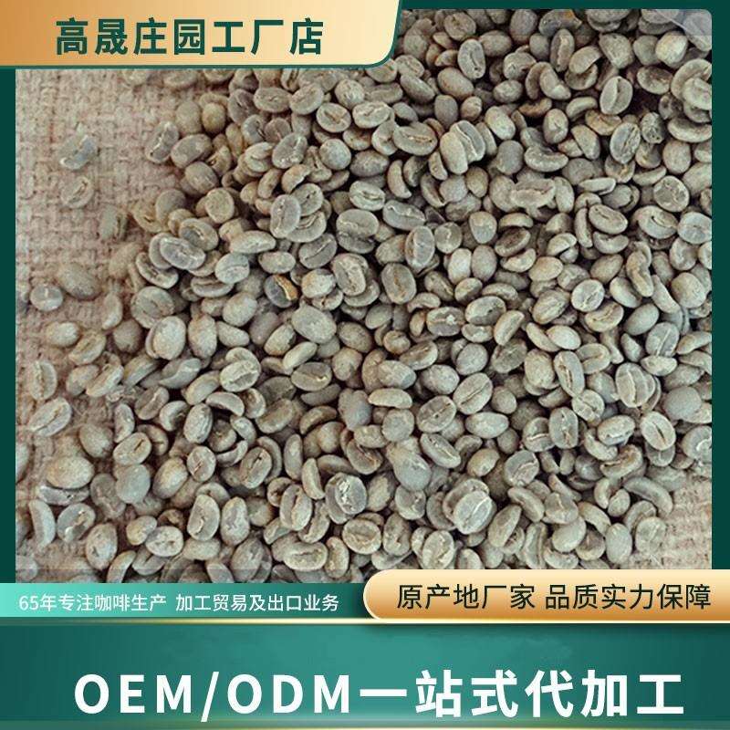 高晟庄园 一级咖啡生豆 源产地云南咖啡豆 商用阿拉比卡