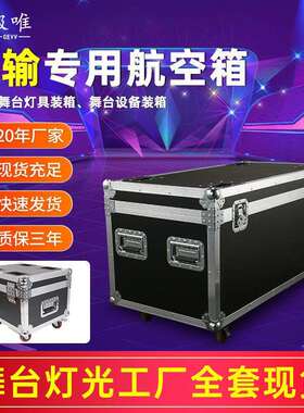 led帕灯航空箱舞台光束摇头灯工具箱功放线材箱调音台机柜航空箱