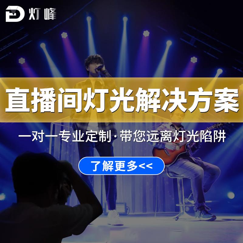 直播间灯光方案设备全套补光灯现场氛围灯染色闪光舞台灯面光灯