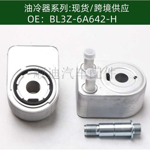 BL3Z-6A642-H BL3Z6A642H机油冷却器散热器油冷器发动机变速箱