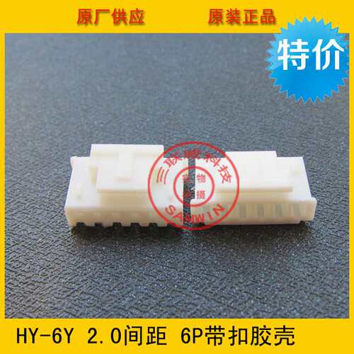 PHS-6Y 2.0mm间距 6P直针带扣胶壳 HY2.0-6Y 2.0带扣 环保现货