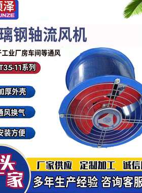 BT35-11防爆轴流风机 FT35-11玻璃钢轴流风机T35防腐防爆轴流风机