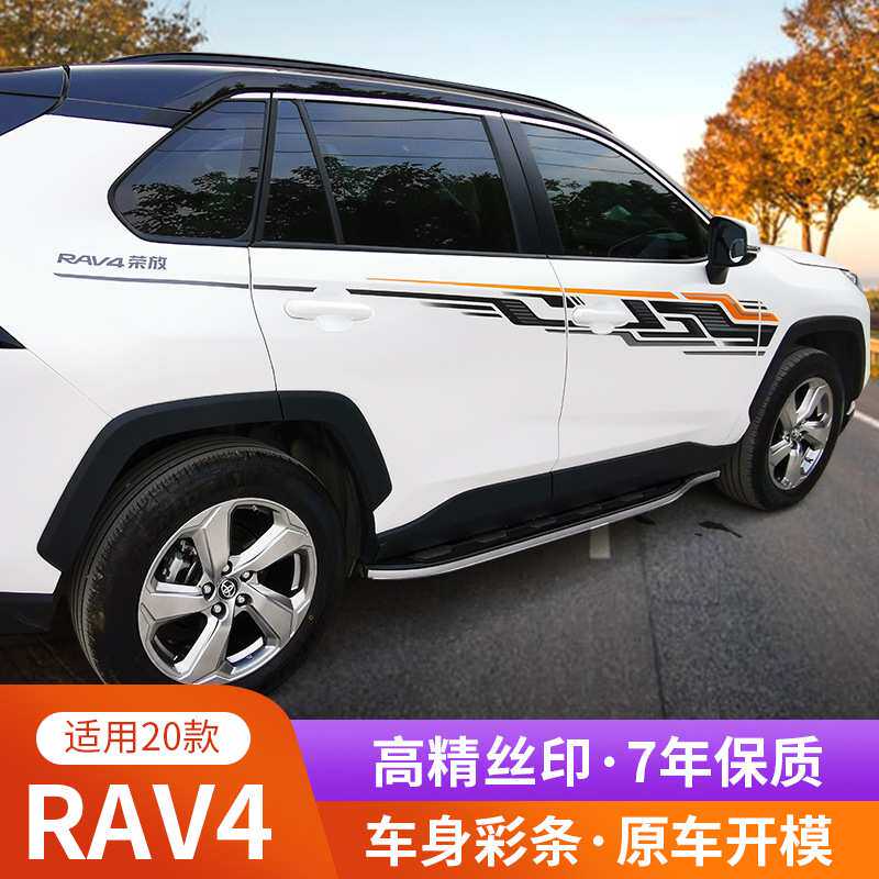 14-19/20/21新款RAV4荣放彩条进口小公主拉花 国产车身贴专用腰线