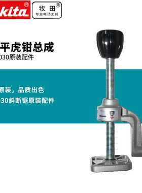 牧田锯铝机LS1440水平虎钳总成LS1045、LS1040、LS1030N、LH1040