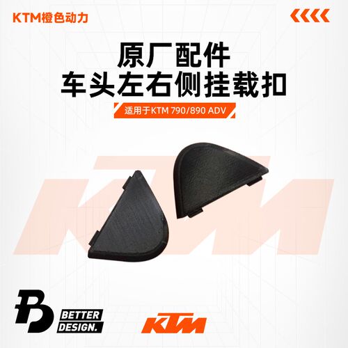 KTM 790/890 ADV 原厂车头左右仪表堵盖BETTER&DESIGN.