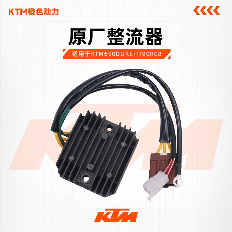 KTM690DUKE/1190RC8原厂整流器充电器变压器原装配件