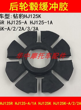 适配铃木钻豹HJ125K-A/2A/3A/GS/GN太子摩托车后轮毂缓冲胶缓冲块