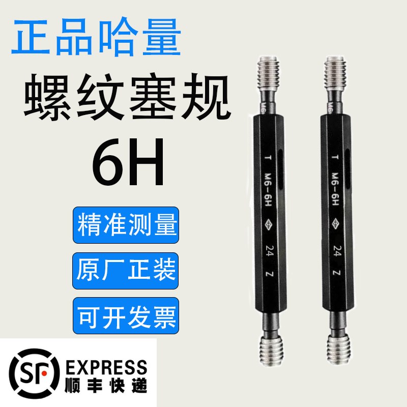 正品哈量 螺纹塞规量规通止规M62M64M65M66M67M68M69M70 6H