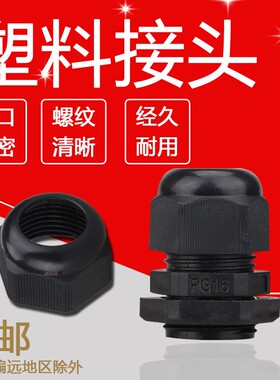 尼龙电缆接头防水接头PG7/9/11/13.5/16/19/21/25/29/36/42/48/63