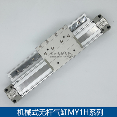 机械式无杆气缸MY1H32-50/100/200/300/400/500/600/700/800A L H