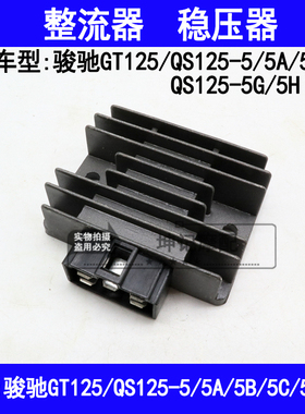 适用铃木骏驰GT125/QS125-5/5A/5B/5C/5G/5H摩托车整流器稳压器硅