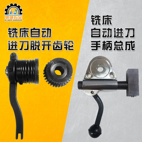 炮塔铣床配件自动进刀跳动手柄把手总成滑块托架铝制滑套脱开齿轮