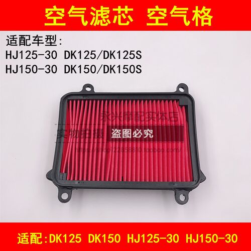 适配豪爵DK/HJ125-30/150-30/30A/C/D/E/F摩托车空气滤芯器空气格