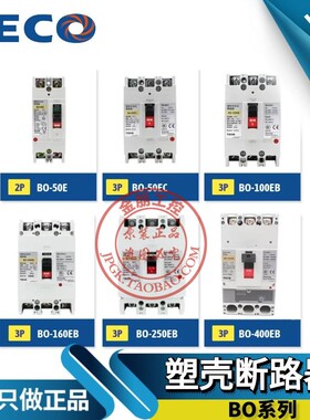 TECO台安2P3P总制塑壳断路器BO-50/100/125/160/250/400EB 100A