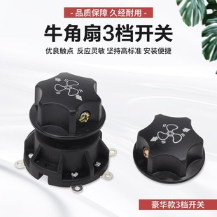 工业电风扇配件档位开关大功率牛角扇旋钮开关三档旋转调速器通用