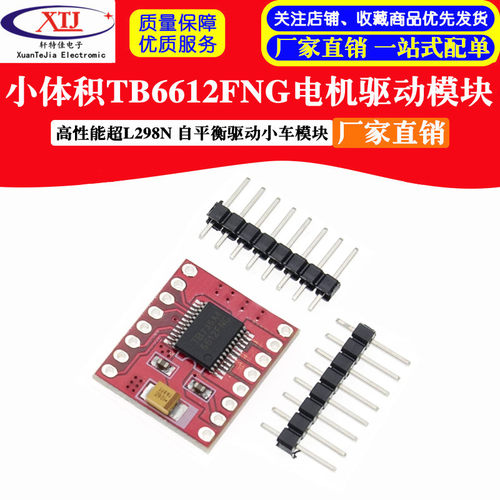小体积TB6612FNG电机驱动模块 高性能超L298N 自平衡驱动小车模块
