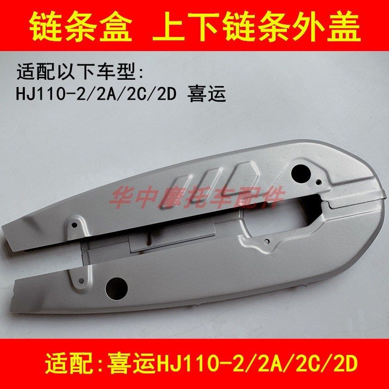 适配豪爵喜运HJ110-2/2A/2C/2D弯梁摩托车链条盖链条盒护链壳外罩