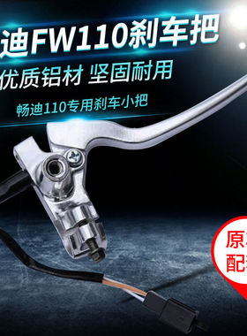 轻骑铃木摩托车配件畅迪FW110刹车小把前制动手柄刹车手柄闸把