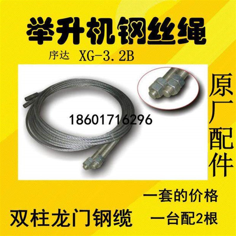 上海序达举升机配件汽车升降机配件钢丝绳揽轮XG-3.2B钢丝绳图片