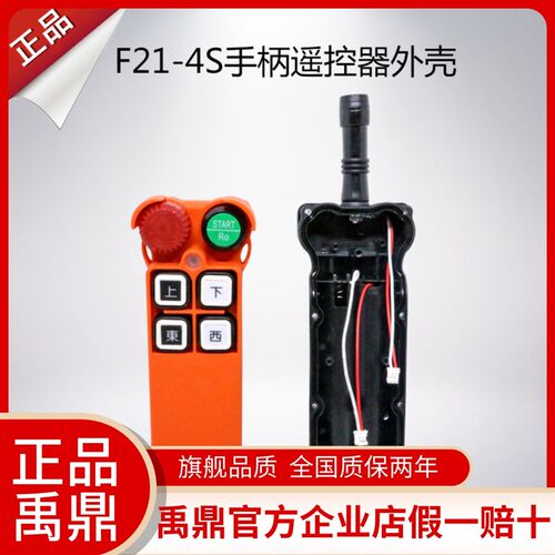F21-4S手柄外壳 禹鼎遥控器外壳 行车遥控发射器手柄壳