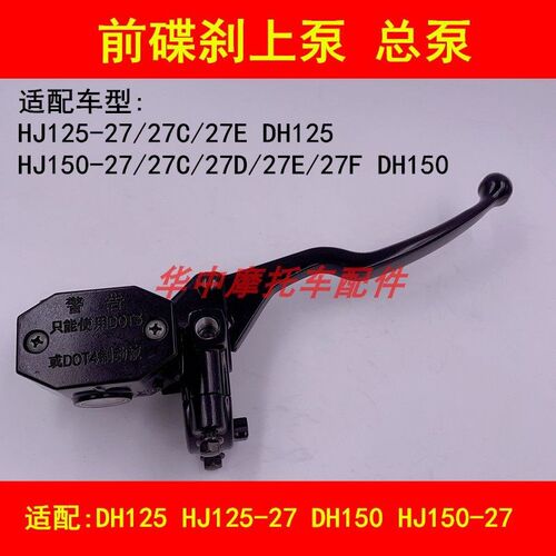 适配豪爵DH/HJ125-27/150-27C/27E/27F摩托车前碟刹车上泵右手柄