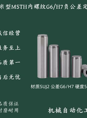 内螺纹圆柱销负公差定位销 MSTH4/5/6/8-10/15/20/25/30/35/40/50