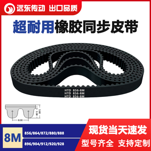 880 888 920 864 928 912 872 904 橡胶同步带HTD8M856 896