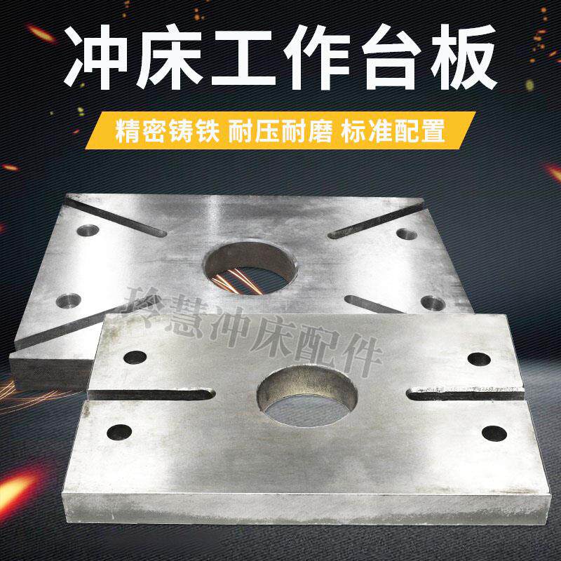 冲床配件6.3T125T工作台面下模板模具冲平板平台冲台面垫板