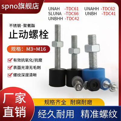 TDC61/62/66/41/42带聚氨酯止动螺栓头部六角孔型UNAH/H  UNBH/H