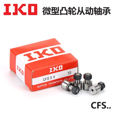 IKO进口微型凸轮随动器滚轮从动轴承CFS2.5 3 4 5 6 V/F/FV/W/FW