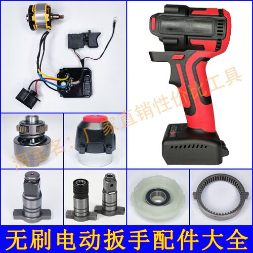 无刷电动扳手外壳铝头壳打击块控制器电机开关四方轴裸机配件