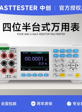 中创 ET3240高精度数字台式万用表ET3255/3260高精度六位半多用表