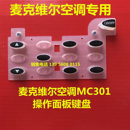 麦克维尔MC305按键MC302按键MC301按键板MC120按键MC301开机键