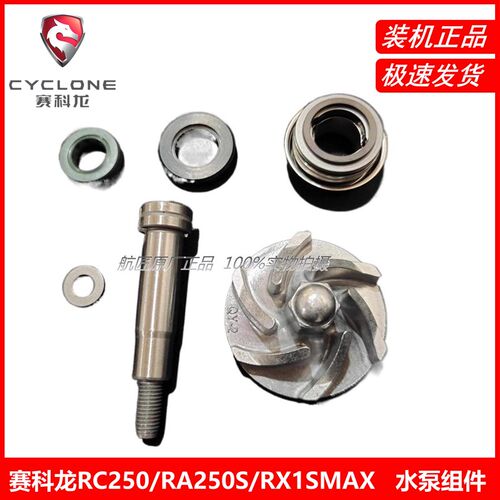 赛科RA250SRE2 RC250水封油封RX1SMAX水泵组件水泵叶轮水泵轴
