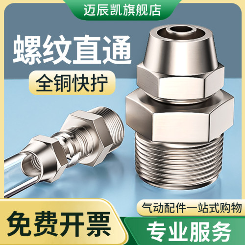气管快速接头气动铜快拧带螺纹外丝直通汽管配件大全PC4/6/8-02mm