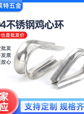 304不锈钢鸡心环钢丝绳保护环V型U型夹头卡扣钢丝绳夹头锁扣卡头