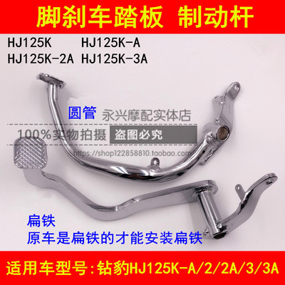 适配铃木钻豹HJ125K-A/2A/3A摩托车后刹车踏板脚刹车踩杆制动踏板