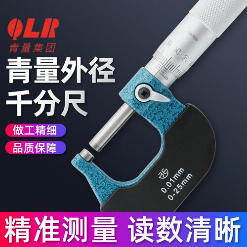 青海量具青量小头机械外径千分尺高精度0-25 25-50 0.01mm千分卡