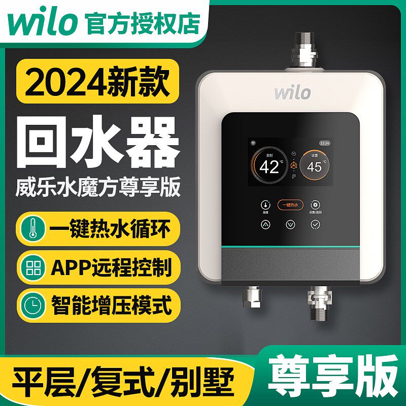 威乐wilo回水器热水循环系统家用水魔方PRO热水循环热水器零冷水