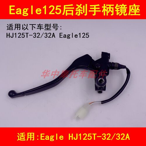 适配豪爵超级鹰HJ125T-32/32A踏板摩托车左后刹车手柄镜座刹车把
