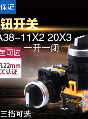 高品质 LA38-11X2 20X3旋钮开关 二档三档选择按钮开关 开孔22