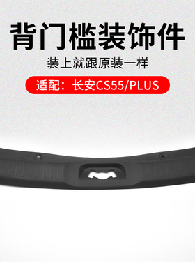 适用长安CS55 16-22款PLUS 背门槛装饰件行李箱踏板塑料盖板原厂