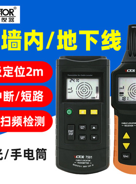 胜利 VC7501电缆走向检测仪管线地下电缆故障墙内测线自动扫频