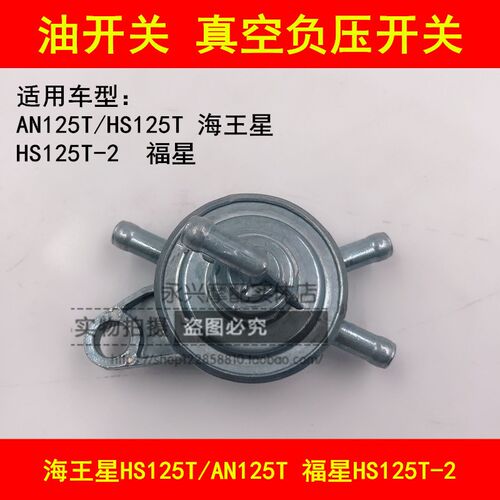 适配铃木海王星HS125T福星HS125T-2踏板摩托车油箱开关负压油开关