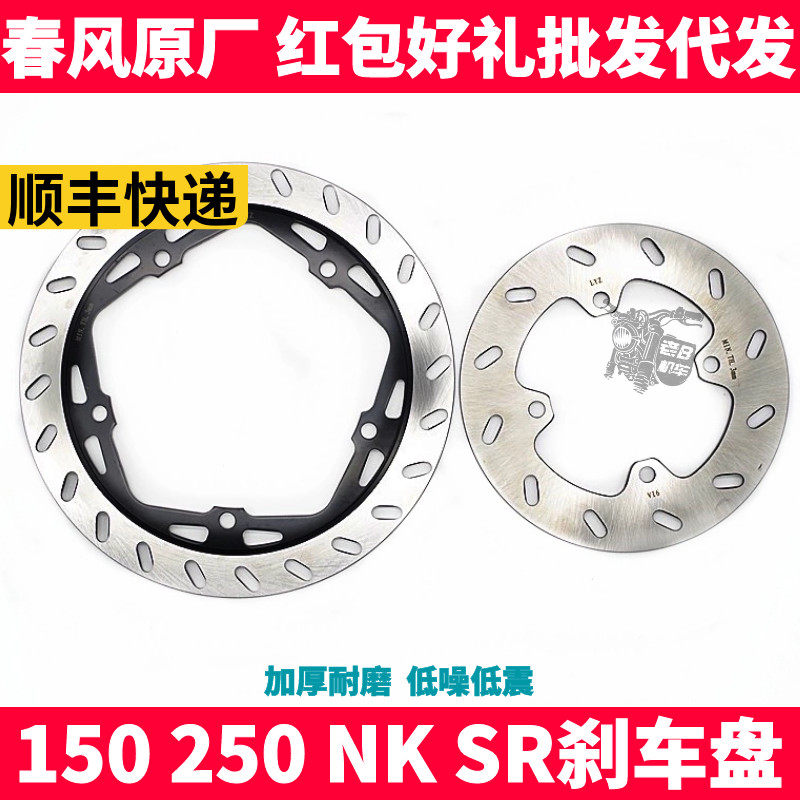 CF春风原厂配件 NK150 250 NK SR 前后刹车盘 刹车碟 制动盘 碟片