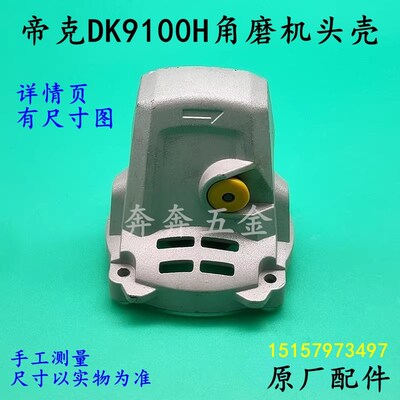 帝克DK9100H角磨机头壳澎湃五金100型磨光机铝头壳齿轮箱原厂配件