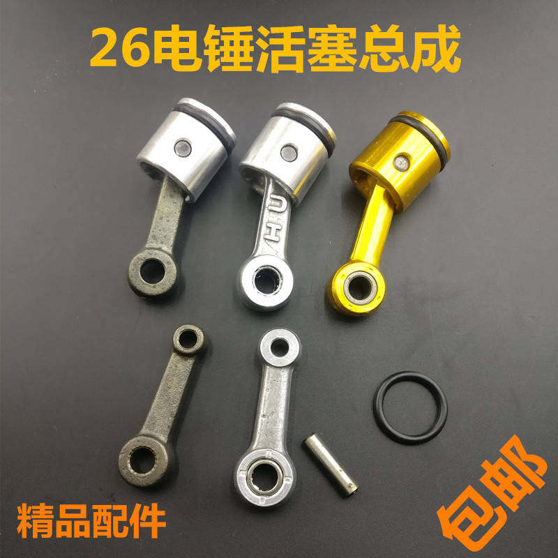 电锤配件26电锤冲击钻配件26电锤精品活塞连杆带皮圈带销子偏心轮