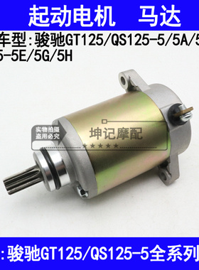 适用铃木骏驰GT125/QS125-5A5B5C5E5F5G5H摩托车起动电机启动马达