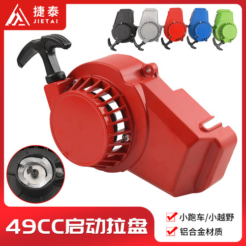 迷你摩托车启动拉盘配件49CC小跑车越野车手拉器铝拉器易拉盘包邮